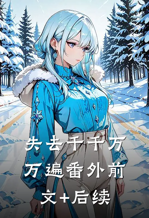 失去千千万万遍  番外前文+后续