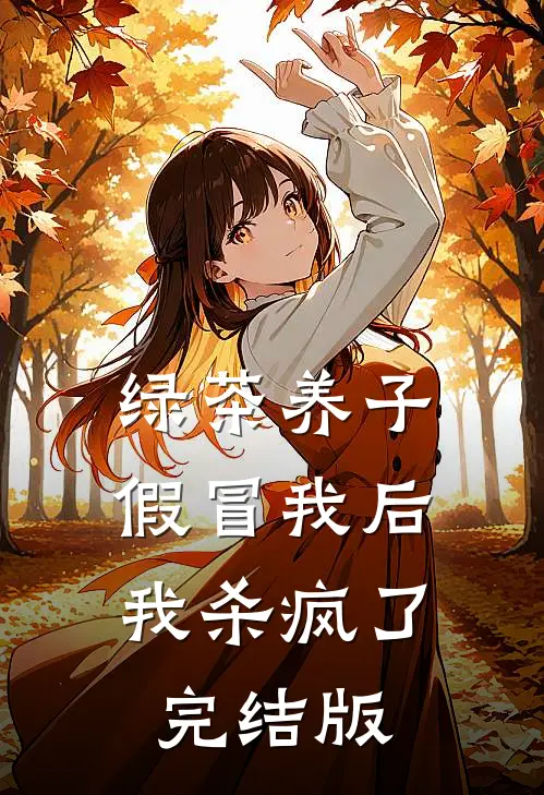 绿茶养子假冒我后，我杀疯了完结版