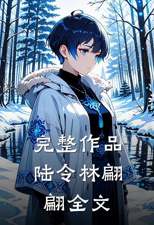 完整作品陆令林翩翩全文