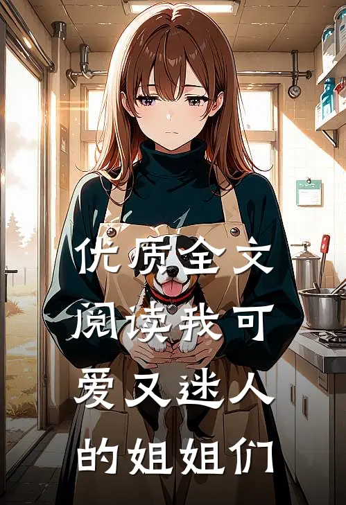 优质全文阅读我可爱又迷人的姐姐们