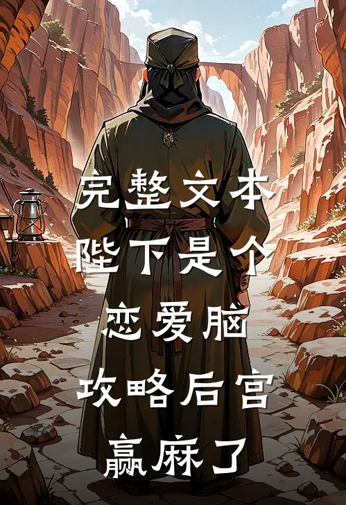 完整文本陛下是个恋爱脑，攻略后宫赢麻了