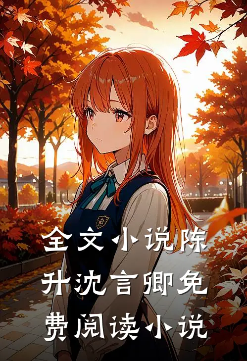 全文小说陈升沈言卿免费阅读小说