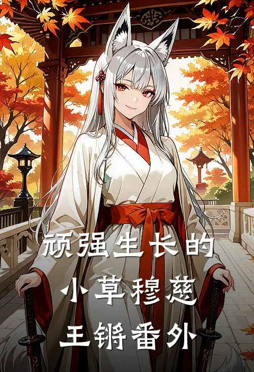 顽强生长的小草穆慈王锵 番外