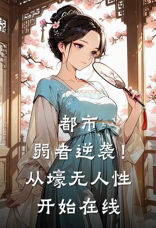 都市：弱者逆袭！从壕无人性开始在线