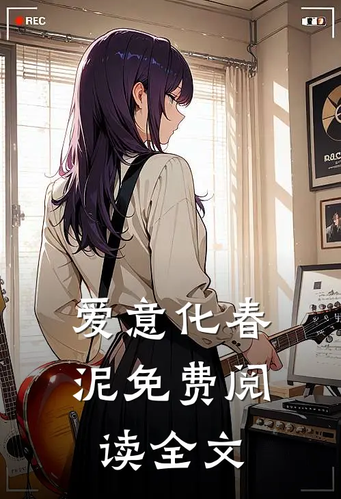 爱意化春泥免费阅读全文