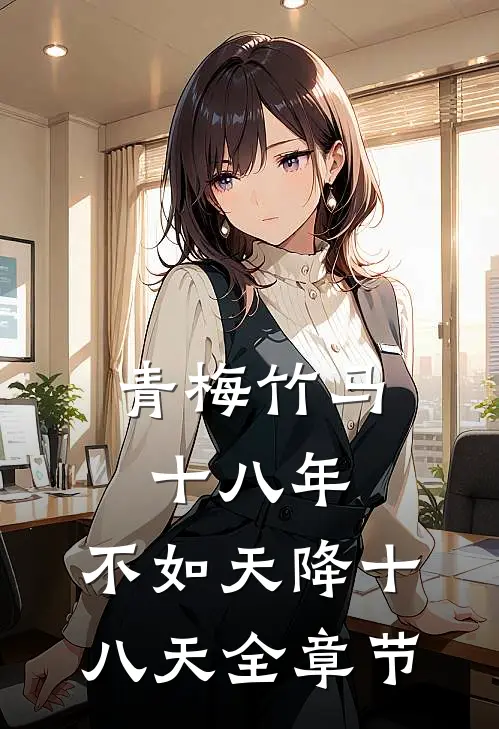 青梅竹马十八年，不如天降十八天全章节