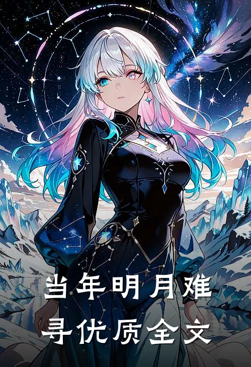 当年明月难寻优质全文