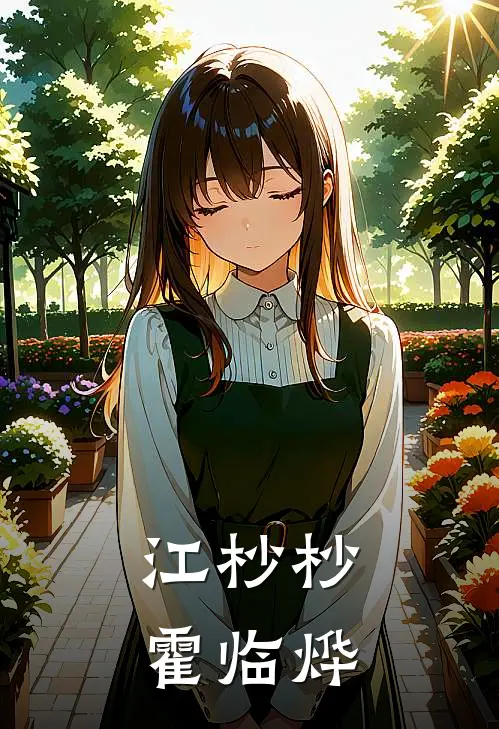 江杪杪霍临烨
