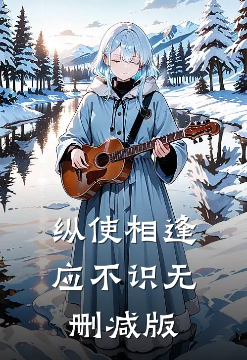 纵使相逢应不识无删减版