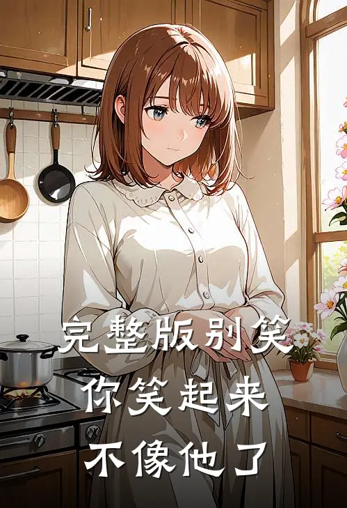完整版别笑，你笑起来不像他了
