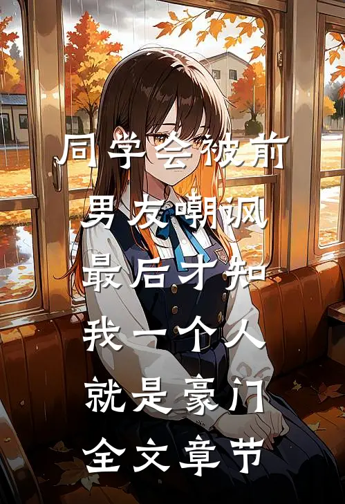 同学会被前男友嘲讽，最后才知我一个人就是豪门全文章节