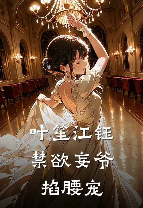 叶笙江钰禁欲妄爷掐腰宠