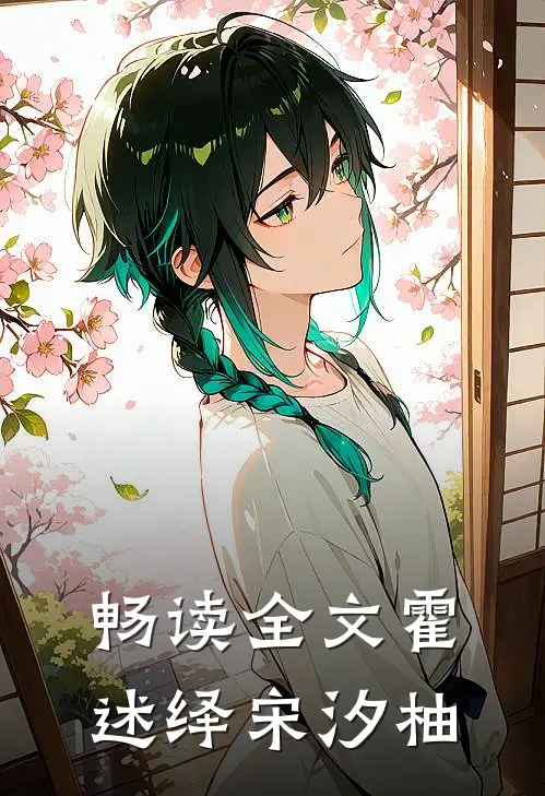 畅读全文霍述绎宋汐柚