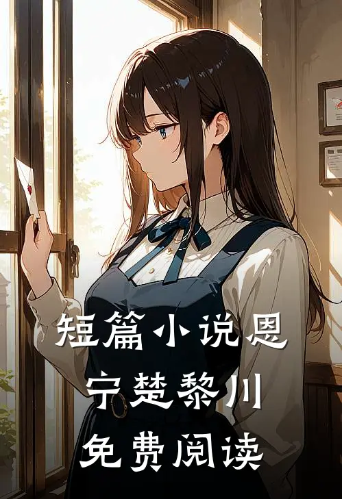 短篇小说恩宁楚黎川免费阅读