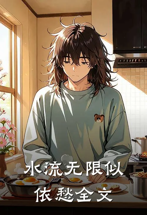 水流无限似依愁全文
