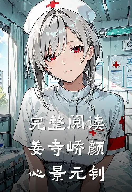 完整阅读姜寺峤颜心景元钊