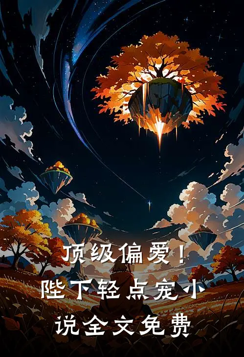 顶级偏爱！陛下轻点宠小说全文免费