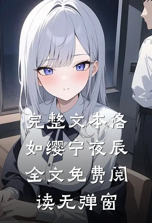 完整文本洛如缨宁夜辰全文免费阅读无弹窗
