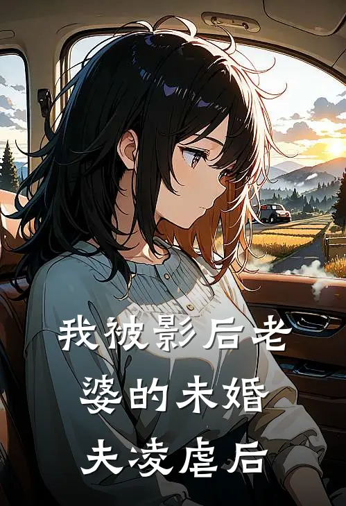 我被影后老婆的未婚夫凌虐后
