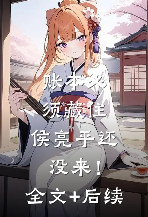 账本必须藏住，侯亮平还没来！全文+后续