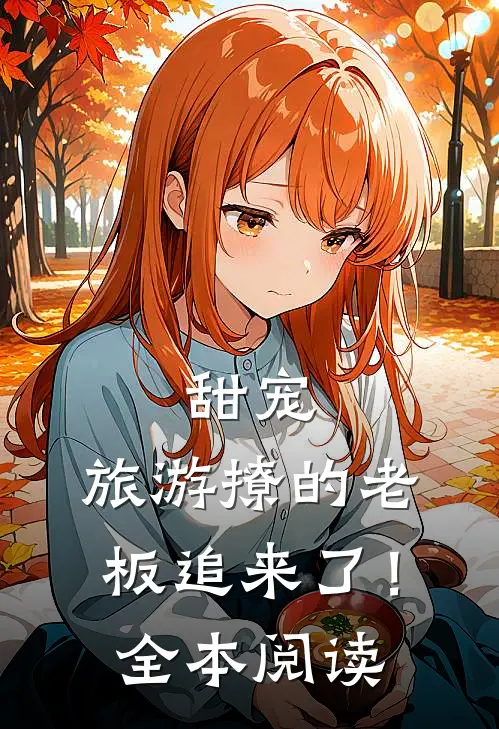 甜宠：旅游撩的老板追来了！全本阅读