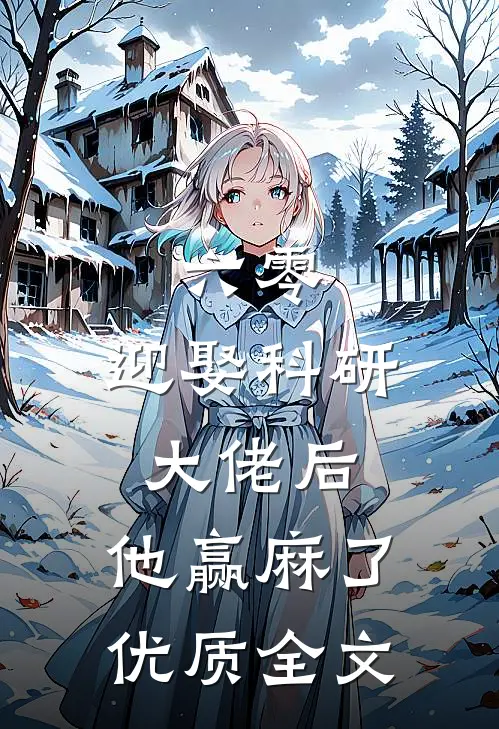六零：迎娶科研大佬后，他赢麻了优质全文