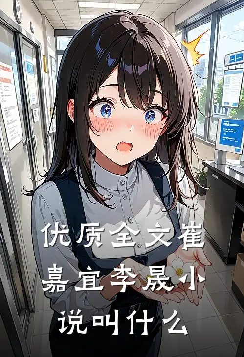 优质全文崔嘉宜李晟小说叫什么