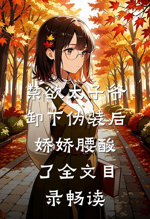 禁欲太子爷卸下伪装后，娇娇腰酸了全文目录畅读