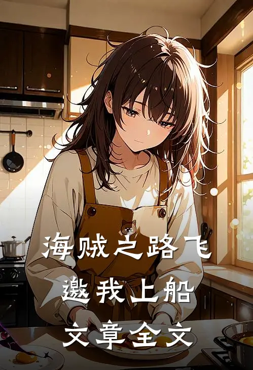 海贼之路飞邀我上船文章全文