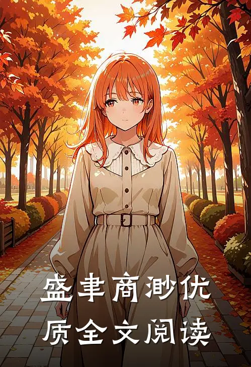 盛聿商渺优质全文阅读