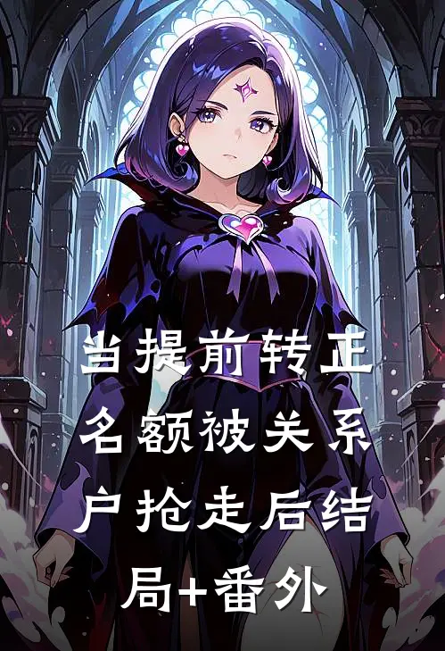 当提前转正名额被关系户抢走后结局+番外