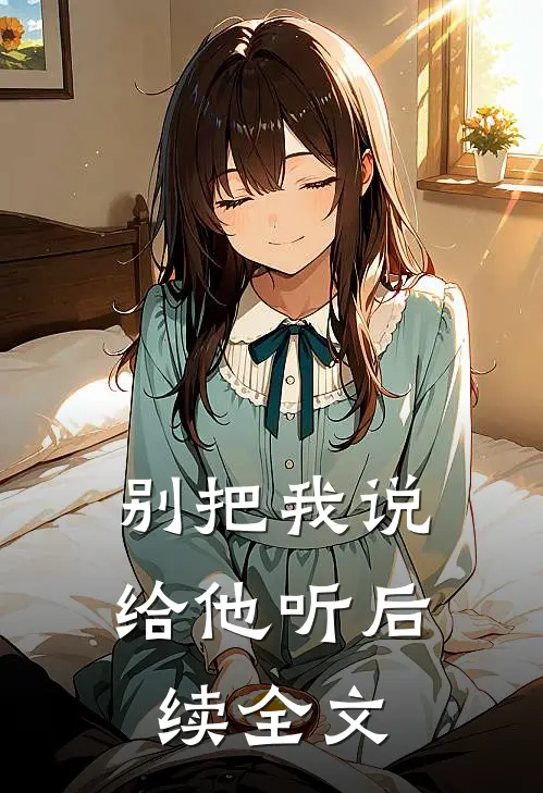 别把我说给他听后续全文