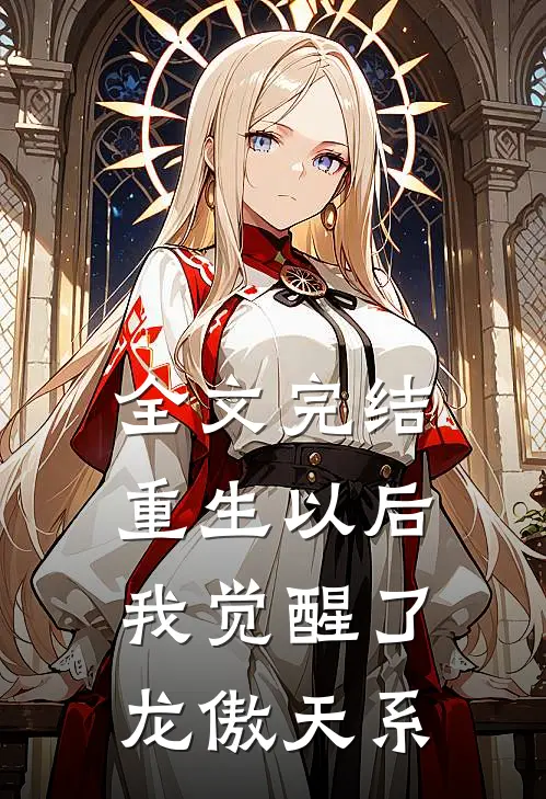 全文完结重生以后,我觉醒了龙傲天系统的