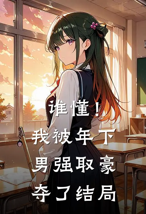 谁懂！我被年下男强取豪夺了结局
