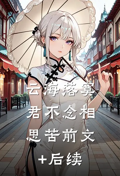 云海落寞，君不念相思苦前文+后续