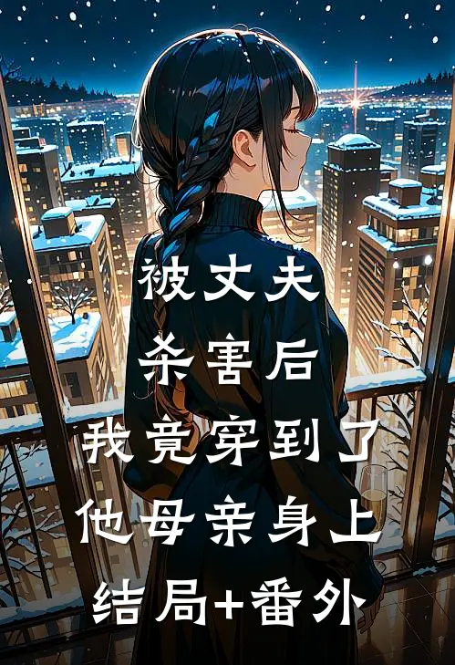 被丈夫杀害后，我竟穿到了他母亲身上结局+番外