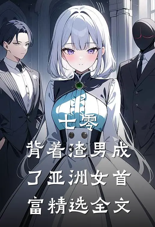 七零：背着渣男成了亚洲女首富精选全文