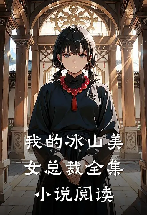 我的冰山美女总裁全集小说阅读