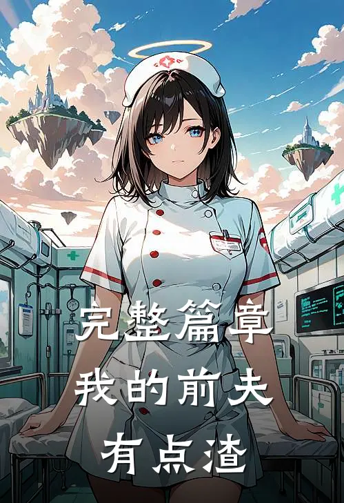 完整篇章我的前夫有点渣