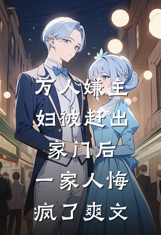 万人嫌主妇被赶出家门后，一家人悔疯了爽文