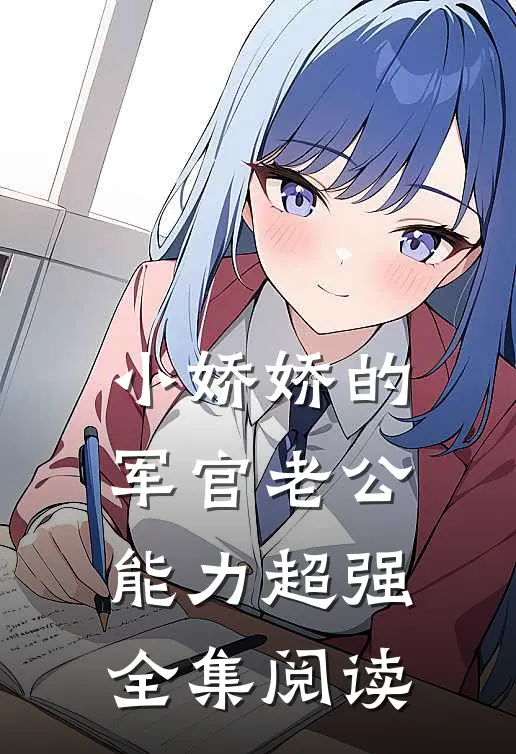 小娇娇的军官老公，能力超强全集阅读