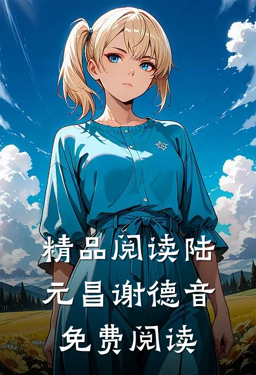 精品阅读陆元昌谢德音免费阅读