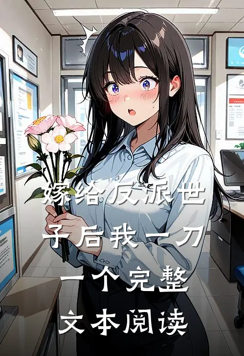 嫁给反派世子后我一刀一个完整文本阅读