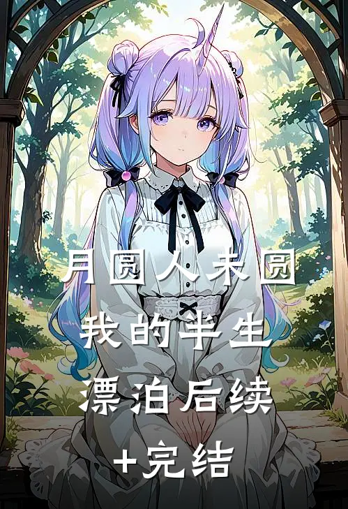 《月圆人未圆：我的半生漂泊》后续+完结