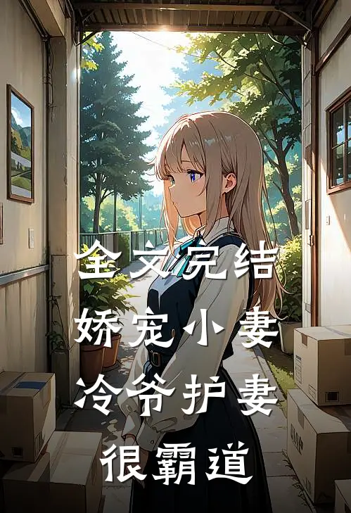 全文完结娇宠小妻：冷爷护妻很霸道