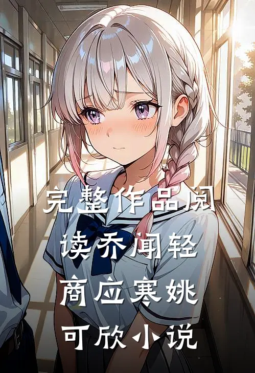 完整作品阅读乔闻轻商应寒姚可欣小说