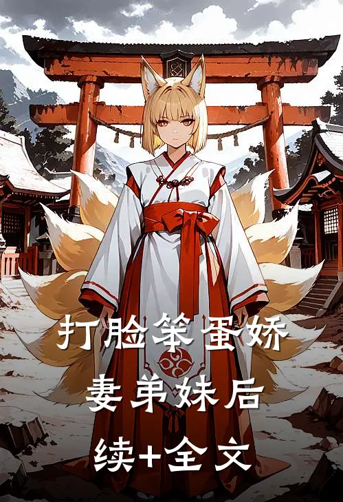 打脸笨蛋娇妻弟妹后续+全文