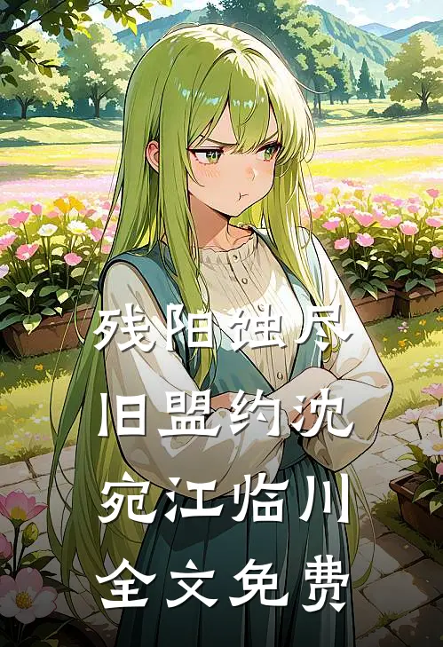 残阳蚀尽旧盟约沈宛江临川全文免费