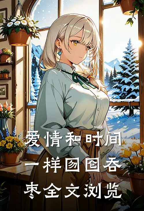 爱情和时间一样囫囵吞枣全文浏览