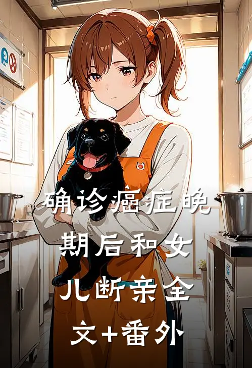 确诊癌症晚期后和女儿断亲全文+番外